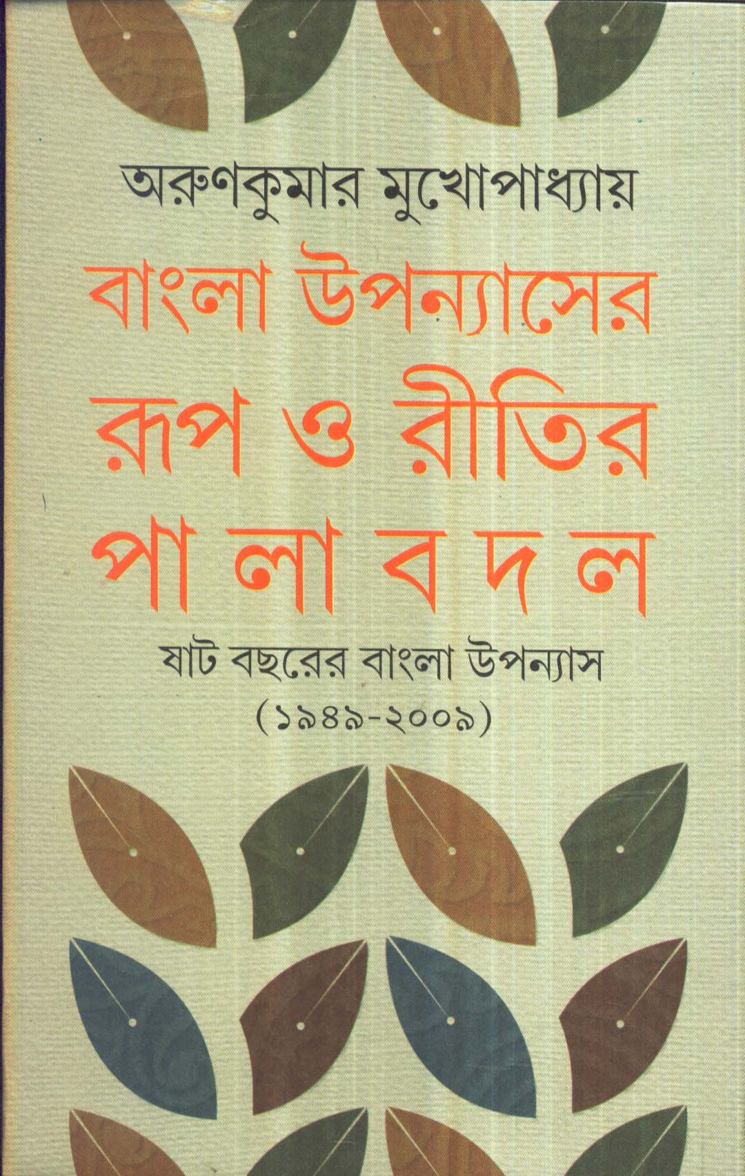 BANGLA UPANYASHER ROOP O RITIR PALA BADAL